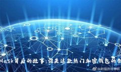 MetaMask背后的故事：谁是这