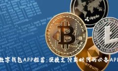 数字钱包APP推荐：便捷支