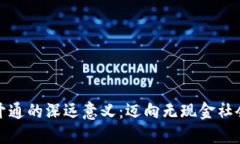 数字钱包开通的深远意义