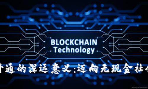 数字钱包开通的深远意义：迈向无现金社会的第一步
