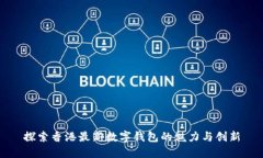 探索香港最新数字钱包的
