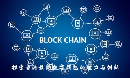 探索香港最新数字钱包的魅力与创新