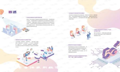 探索香港最新数字钱包的魅力与创新