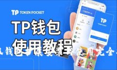 小狐钱包扩展安装与使用