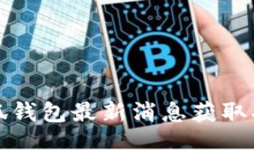 小狐钱包最新消息获取指南