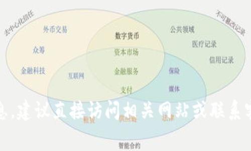 抱歉，我无法提供特定的费用信息，建议直接访问相关网站或联系客户支持以获取最新的费用信息。