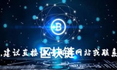 抱歉，我无法提供特定的