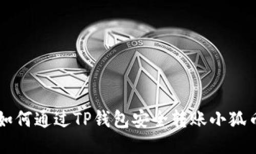 如何通过TP钱包安全转账小狐币
