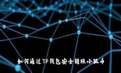 如何通过TP钱包安全转账小