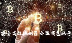 如何安全高效地删除小狐