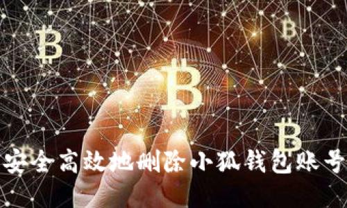 如何安全高效地删除小狐钱包账号信息
