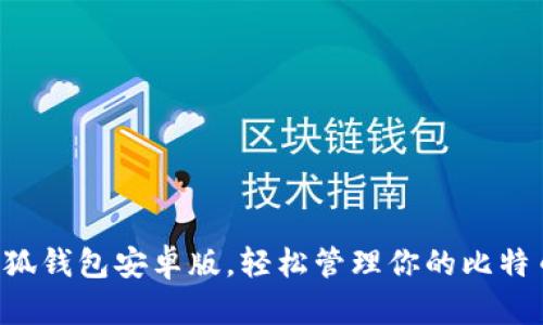 下载小狐钱包安卓版，轻松管理你的比特币资产！