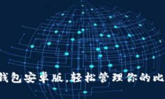 下载小狐钱包安卓版，轻
