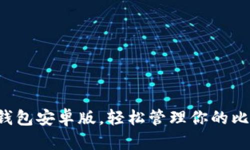 下载小狐钱包安卓版，轻松管理你的比特币资产！