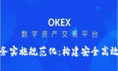 数字钱包业务实施规范化
