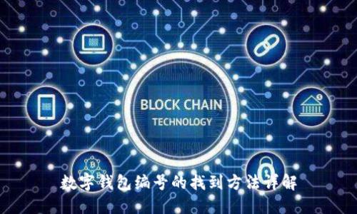 数字钱包编号的找到方法详解