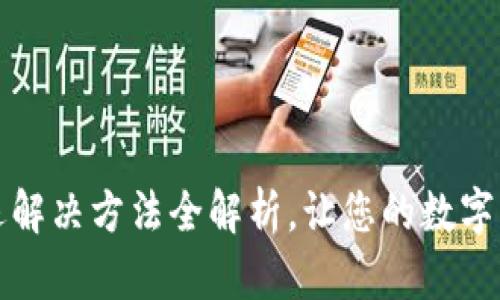 小狐钱包闪退解决方法全解析，让您的数字钱包畅通无阻