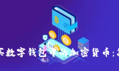 如何购买数字钱包中的加密货币：简单指南