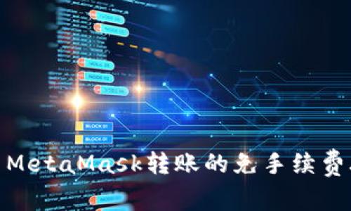 使用MetaMask转账的免手续费攻略
