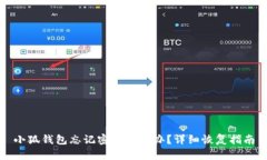 小狐钱包忘记密码怎么办