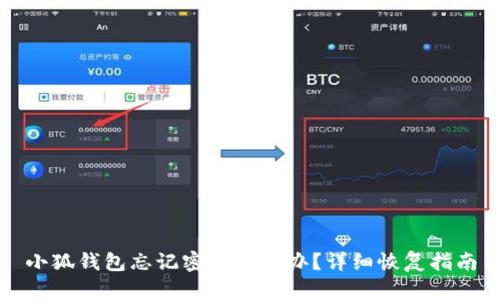 小狐钱包忘记密码怎么办？详细恢复指南
