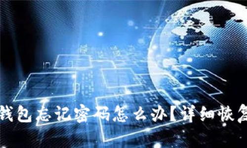 小狐钱包忘记密码怎么办？详细恢复指南
