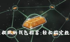 支持区块链提现的钱包推