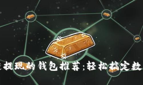 支持区块链提现的钱包推荐：轻松搞定数字资产管理