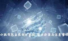 小狐钱包未收到以太坊：
