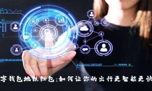 数字钱包地铁红包：如何让你的出行更智能更快乐