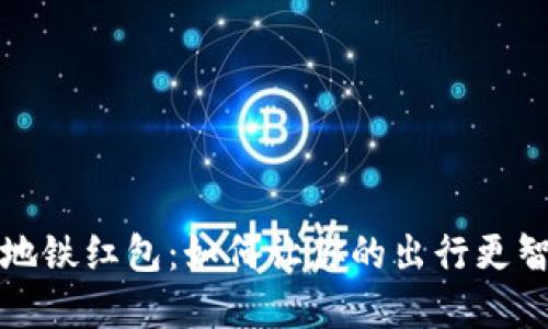 数字钱包地铁红包：如何让你的出行更智能更快乐
