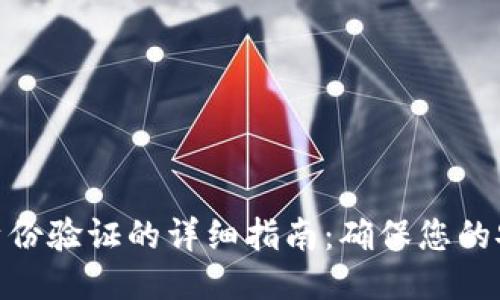 小狐钱包身份验证的详细指南：确保您的安全与便捷