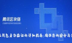小狐钱包身份验证的详细