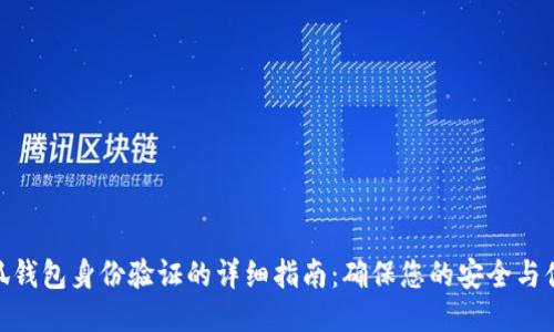 小狐钱包身份验证的详细指南：确保您的安全与便捷