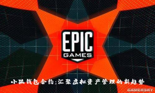 小狐钱包合约：汇聚虚拟资产管理的新趋势