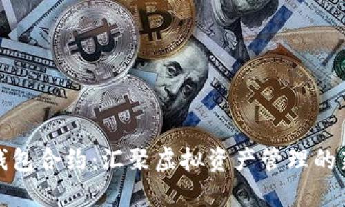 小狐钱包合约：汇聚虚拟资产管理的新趋势