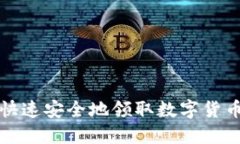 如何快速安全地领取数字