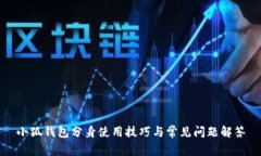 小狐钱包分身使用技巧与