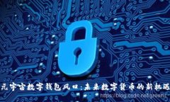 元宇宙数字钱包风口：未