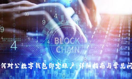 如何对公数字钱包绑定账户：详细指南与常见问题