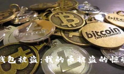 小狐钱包被盗：我的币被盗的惊魂经历