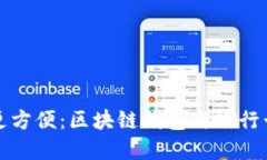 让数字时代更方便：区块