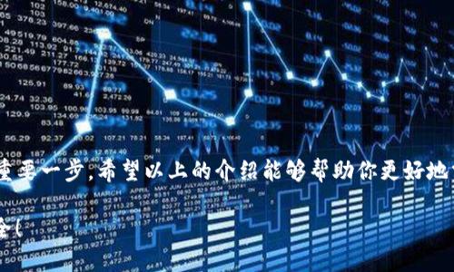 如何查看小狐钱包的授权信息
小狐钱包, 授权信息, 钱包安全/guanjianci

引言
随着移动支付的普及，电子钱包已经成为我们日常生活中不可或缺的一部分。小狐钱包作为一款用户友好的电子钱包，因其灵活性和便利性受到大量用户的青睐。然而，安全问题总是让人心存疑虑，尤其是涉及授权信息时。你是否曾想过，在使用小狐钱包时，如何安全地查看自己的授权信息呢？多么令人振奋的是，这个过程其实非常简单！接下来，让我们一起来探讨这一切。

小狐钱包简介
小狐钱包是一款专为用户设计的数字钱包，允许用户轻松地进行支付、转账和充值等操作。它的界面友好，功能丰富，可以保存多种类型的金融信息和交易记录。除此之外，小狐钱包具有较高的安全性，采用了多重加密技术和防护措施，保护用户的资金安全。然而，随之而来的也是用户对授权信息的关注。

为什么需要查看授权信息？
在使用小狐钱包时，用户通常需要授权一些权限，例如访问联系人、短信记录、设备位置等。这些授权虽然是为了提升用户体验，但也可能带来安全隐患。因此，定期查看这些授权信息，了解自己所授予的权限，显得尤为重要。这不仅有助于保护个人隐私，也可以及时发现潜在的风险。

如何查看小狐钱包的授权信息
查看小狐钱包的授权信息，其实并不复杂。这里有一套简单的步骤，可以帮助你轻松找到这些信息：

ol
    listrong打开小狐钱包应用程序/strong：首先，在你的手机上找到并启动小狐钱包应用。/li
    listrong登录你的账户/strong：如有需要，输入你的登录信息以进入钱包界面。/li
    listrong进入设置选项/strong：在主界面，通常可以在右下角找到“设置”或者“我的”选项，点击进入。/li
    listrong选择隐私或授权设置/strong：在设置页面中，寻找“隐私”或者“授权管理”的选项，点击进入。/li
    listrong查看授权列表/strong：在授权管理页面，你将看到应用所请求的各种权限及其当前状态。/li
    listrong修改或撤销授权/strong：如发现不必要的权限，可以选择撤销或者修改相应的授权设置。/li
/ol

常见的问题与解答
使用小狐钱包时，用户可能会遇到一些常见问题，以下是一些解决方案：

h4问题1：忘记授权信息的查看步骤怎么办？/h4
如果你忘记了查看授权信息的步骤，不妨再次回顾上面的流程，或者在网上查找相关的帮助文档。小狐钱包的官方支持网站通常会有详细的用户指南，能够帮助你迅速解决问题。

h4问题2：授权信息可以恢复吗？/h4
如果你不小心撤销了一些重要的授权，通常可以通过同样的路径重新授权。不过，有些数据（如历史交易记录）在撤销授权后可能无法恢复，因此，在进行操作时一定要谨慎！

提升钱包安全性的其他建议
查看授权信息只是保护你小狐钱包安全的第一步。除了定期检查授权信息外，以下几点也是提升安全性的有效做法：

ol
    listrong设置强密码/strong：确保你的账户使用一个强而独特的密码，避免使用常见的密码组合，这样可以大大增强账户的安全性。/li
    listrong启用双重认证/strong：如果小狐钱包支持双重认证功能，务必启用这一功能。这样即使密码被盗，入侵者也难以简单地登录你的账户。/li
    listrong保持软件更新/strong：定期检查并更新小狐钱包到最新版本，新版应用通常修复已知漏洞和提升安全性。/li
    listrong谨慎处理可疑链接和消息/strong：在接到未知来源的消息时，不要轻信里面的链接，可能会导致账户被盗取。/li
/ol

总结
小狐钱包作为现代电子支付的重要工具为我们的生活带来了极大的便利，但同时也要求我们对其安全保持警惕。定期查看授权信息是保护自己隐私和资金安全的重要一步。希望以上的介绍能够帮助你更好地掌握小狐钱包的使用技巧，并在日常生活中保持警惕，使每一次支付都能安心舒适。在数字化时代，安全意识不容忽视，让我们共同守护自己的财务安全吧！ 

最后，再次提醒大家，查看授权信息虽小，却是提升电子钱包安全的重要一步，希望你能时刻保持警惕，保护好自己的资产安全！多么令人振奋的事情，未来会更加安全！