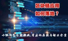 小狐钱包余额骤减，背后