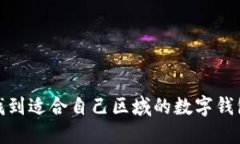 如何找到适合自己区域的