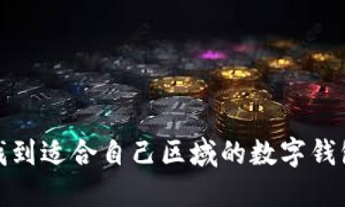 如何找到适合自己区域的数字钱包代码