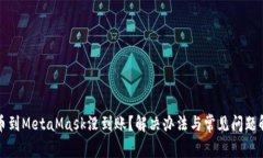 提币到MetaMask没到账？解决