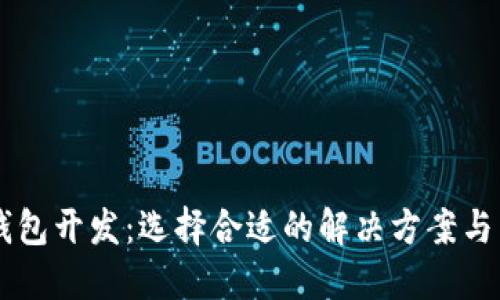 区块链钱包开发：选择合适的解决方案与未来展望