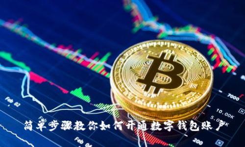 简单步骤教你如何开通数字钱包账户