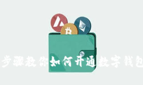 简单步骤教你如何开通数字钱包账户